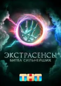 Экстрасенсы. Битва сильнейших (сериал 2023) смотреть онлайн на Лордфиль