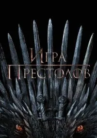 Игра престолов (сериал 2011) смотреть онлайн на Лордфиль