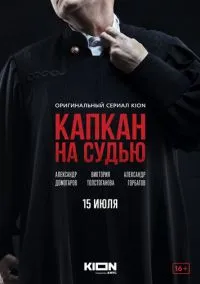 Капкан на судью (сериал 2022) смотреть онлайн на Лордфиль