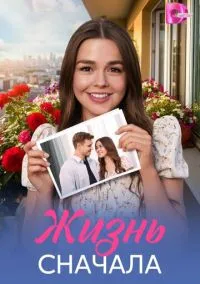 Жизнь сначала (сериал 2025) смотреть онлайн на Лордфиль