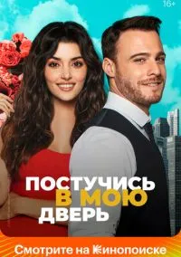 Постучись в мою дверь (сериал 2020) смотреть онлайн на Лордфиль