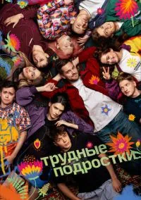 Трудные подростки (сериал 2019) смотреть онлайн на Лордфиль