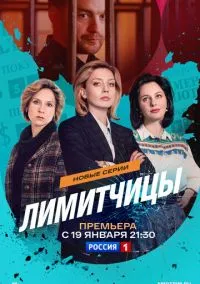 Лимитчицы (сериал 2021) смотреть онлайн на Лордфиль