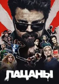 Пацаны (сериал 2019) смотреть онлайн на Лордфиль