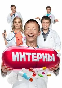 Интерны (сериал 2010) смотреть онлайн на Лордфиль