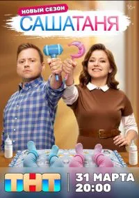 СашаТаня (сериал 2013) смотреть онлайн на Лордфиль