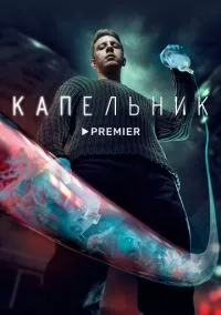 Капельник (сериал 2022) смотреть онлайн на Лордфильм