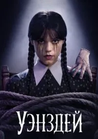 Уэнздей (сериал 2022) смотреть онлайн на Лордфильм