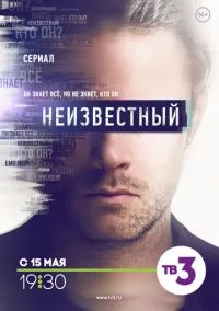 Неизвестный (сериал 2017) смотреть онлайн на Лордфильм