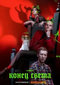 Конец света (сериал 2022) смотреть онлайн на Лордфильм